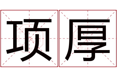 项厚名字寓意