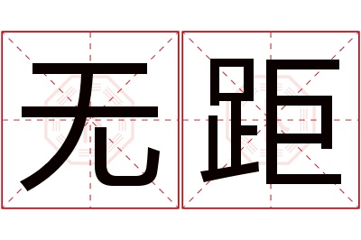 无距名字寓意