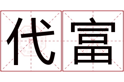 代富名字寓意