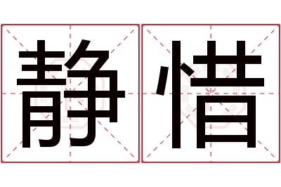 静惜名字寓意