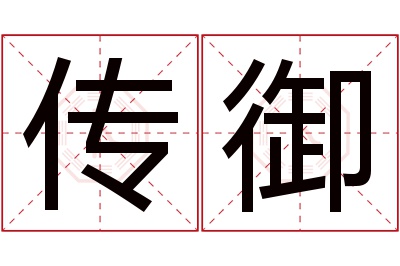 传御名字寓意