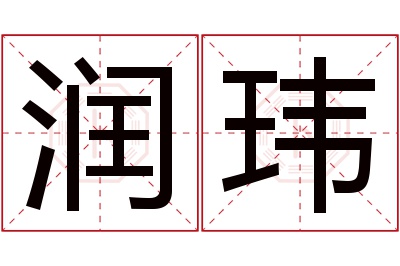 润玮名字寓意