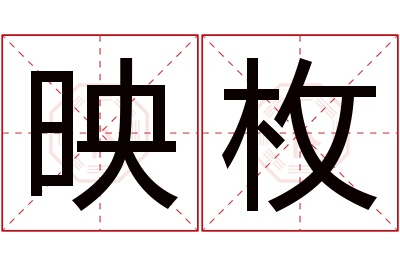 映枚名字怎么读?映,枚的读音是yìng,méi.音律优美,朗朗上口.