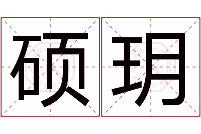 硕玥名字寓意