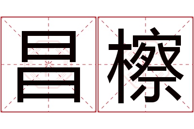 昌檫名字寓意