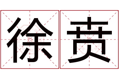 徐贲名字寓意