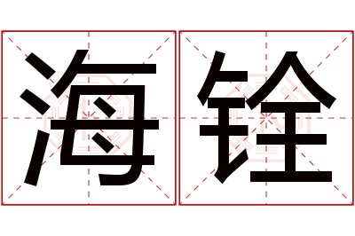 海铨名字寓意