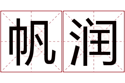 帆润名字寓意