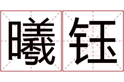 曦钰名字寓意