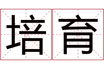 培育名字寓意