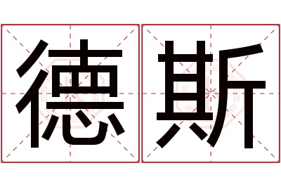 德斯名字寓意