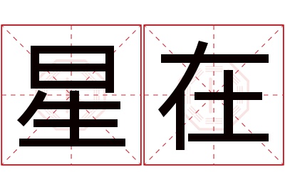 星在名字寓意