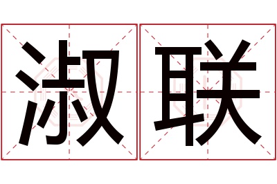 淑联名字寓意