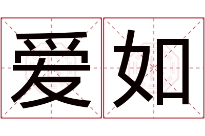 爱如名字寓意