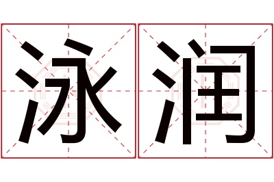 泳润名字寓意