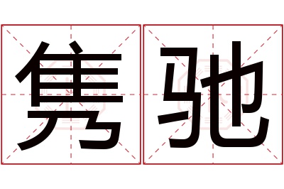 隽驰名字寓意