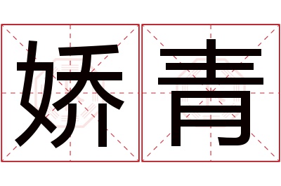 娇青名字寓意