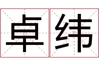 卓纬名字寓意