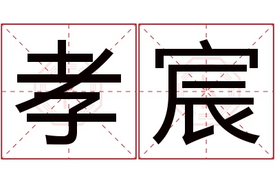 孝宸名字寓意