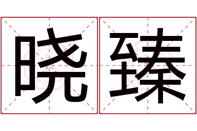 晓臻名字寓意