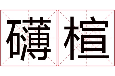 礴楦名字寓意