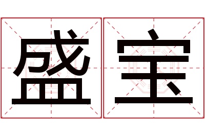 盛宝名字寓意