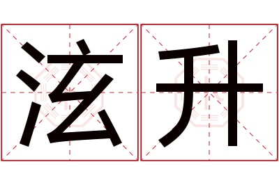 泫升名字寓意