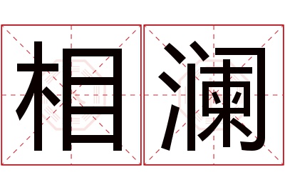 相澜名字寓意