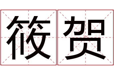 筱贺名字寓意