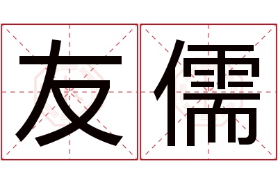 友儒名字寓意