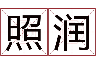 照润名字寓意