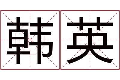 韩英名字寓意