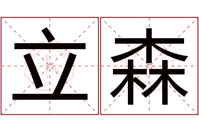 立森名字寓意