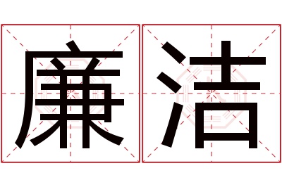 廉洁名字寓意