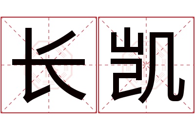 长凯名字寓意