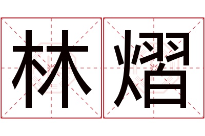 林熠名字寓意