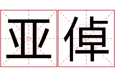 亚倬名字寓意