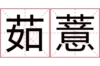 茹薏名字寓意