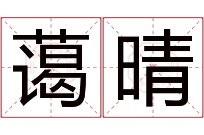 蔼晴名字寓意