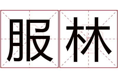 服林名字寓意