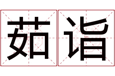 茹诣名字寓意