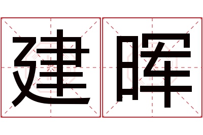 建晖名字寓意