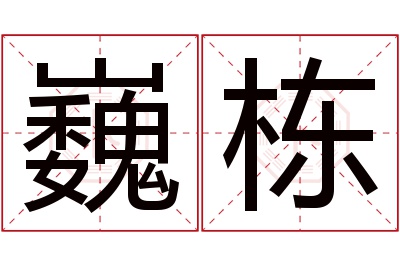 巍栋名字寓意