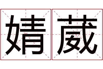 婧葳名字寓意