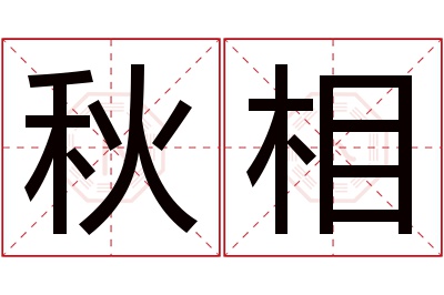 秋相名字寓意