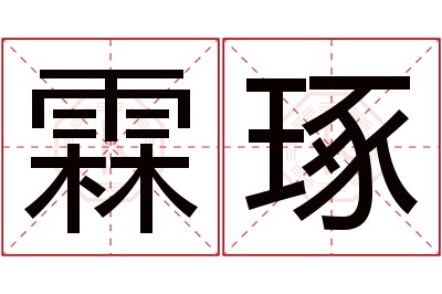 霖琢名字寓意