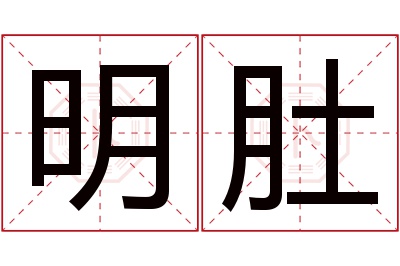 明肚名字寓意