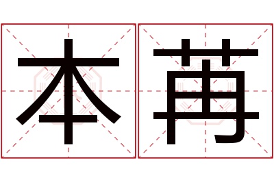 本苒名字寓意