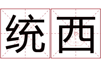 统西名字寓意