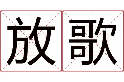 放歌名字寓意